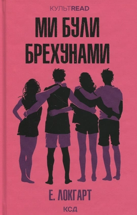 Ми були брехунами - книга Е. Локгарт, 2025