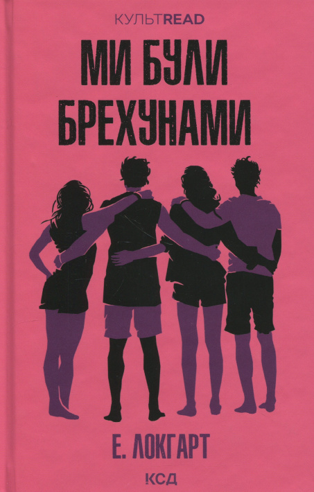 Ми були брехунами фото