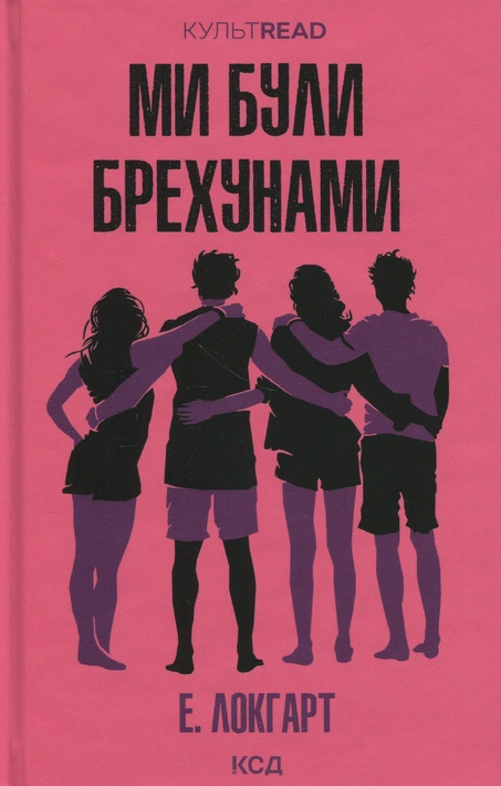 Книга Ми були брехунами фото