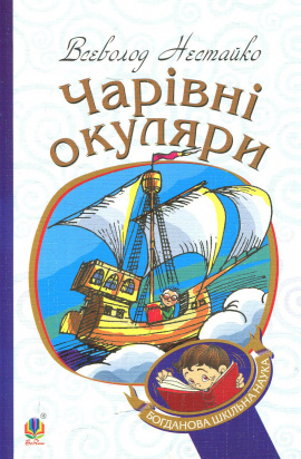 Чарівні окуляри (м'яка обкладинка) - книга Всеволод Нестайко, 2016