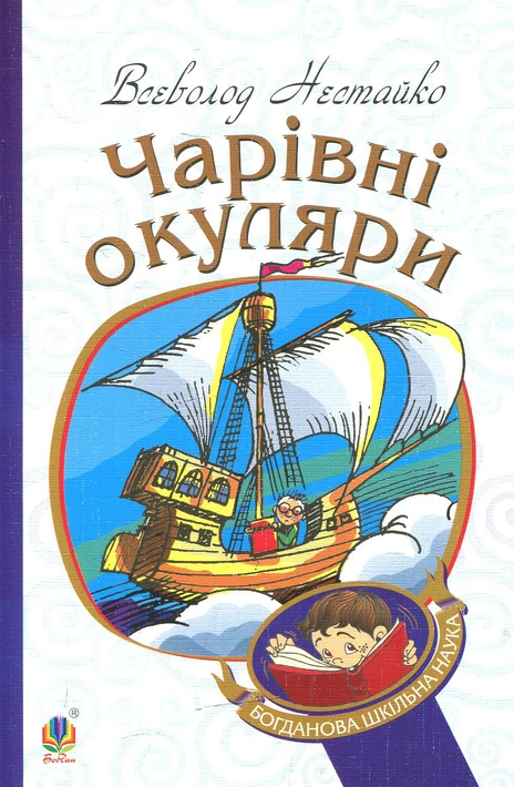 Книга Чарівні окуляри (м'яка обкладинка) фото