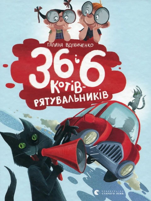 Книга 36 і 6 котів-рятувальників. Книга 4 фото