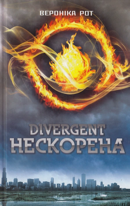 Книга Divergent. Нескорена. Книга 1 фото