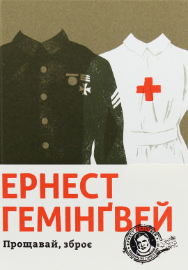 Прощавай, зброє - книга Ернест Гемінґвей, 2018