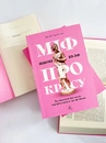 Книга Міф про красу. Як уявлення про красу використовують проти жінок фото