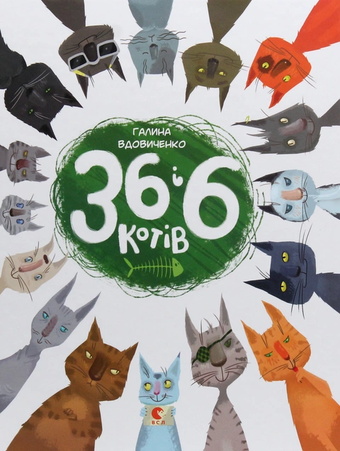 Книга 36 і 6 котів. Книга 1 фото