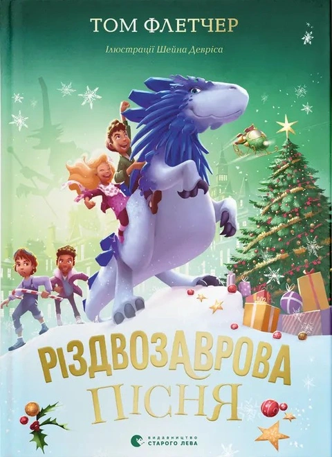 Книга Різдвозаврова пісня. Книга 4 фото