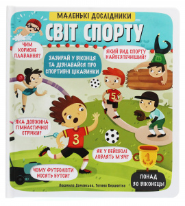 Маленькі дослідники: Світ спорту - книга Рут Мартін