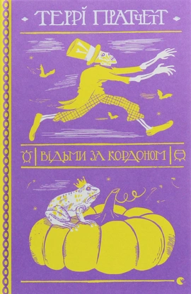 Відьми за кордоном - книга Террі Пратчетт, 2019