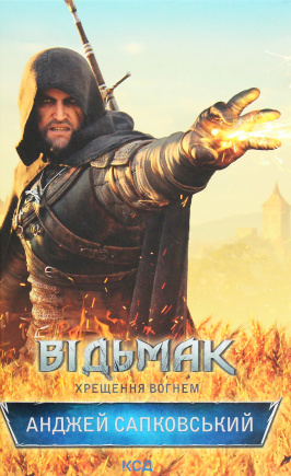 Відьмак. Хрещення вогнем - книга Анджей Сапковський, 2022