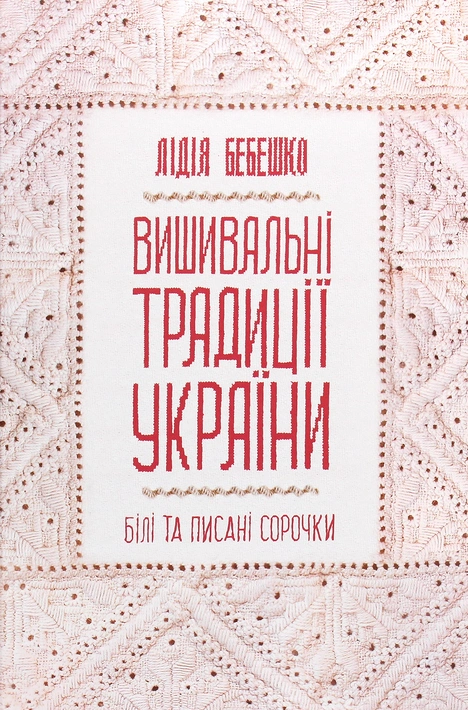 Книга Вишивальні традиції України: «білі» та «писані» сорочки фото