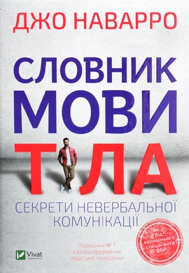 Словник мови тіла. Секрети невербальної комунікації - книга Джо Наварро, 2021