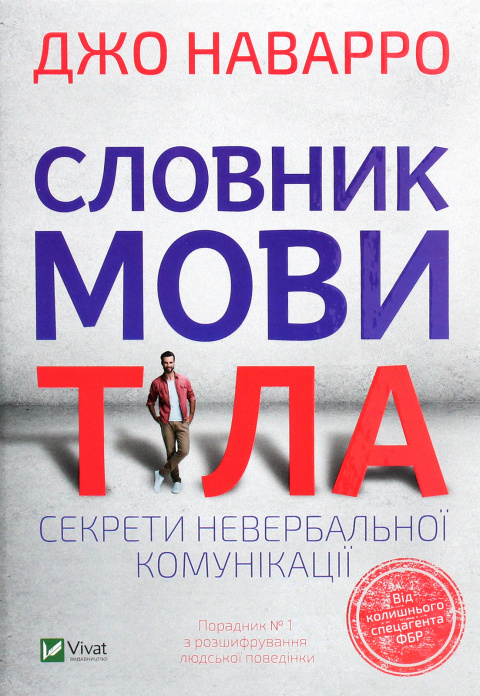 Словник мови тіла. Секрети невербальної комунікації фото