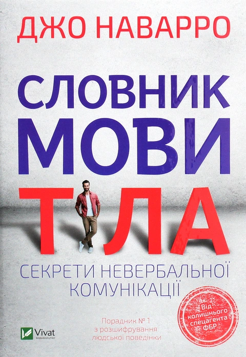 Книга Словник мови тіла. Секрети невербальної комунікації фото