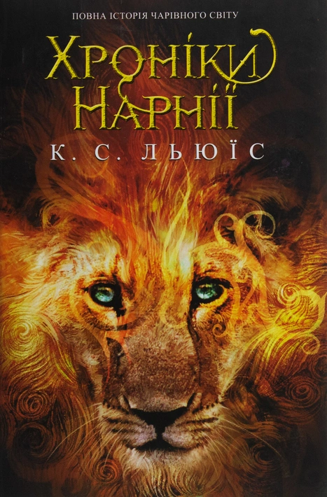 Книга Хроніки Нарнії. Повна історія чарівного світу фото