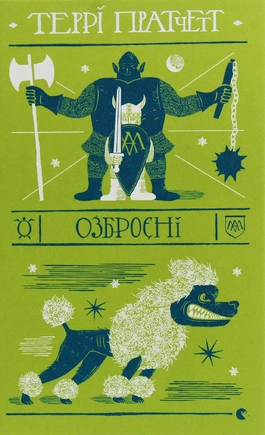 Озброєні - книга Террі Пратчетт, 2020