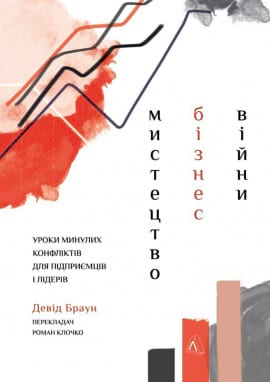 Мистецтво бізнес-війни. Уроки минулих конфліктів для підприємців і лідерів - книга Девід Браун, 2021