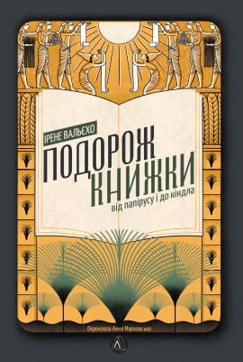 Подорож книжки. Від папірусу до кіндла - книга Ірене Вальєхо, 2023