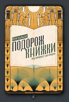 Подорож книжки. Від папірусу до кіндла - книга Ірене Вальєхо, 2023