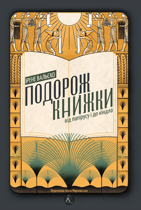 Книга Подорож книжки. Від папірусу до кіндла фото