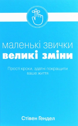 Маленькі звички, великі зміни - книга Стівен Гендел, 2025