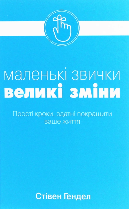 Книга Маленькі звички, великі зміни фото