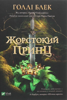 Жорстокий принц - книга Голлі Блек, 2020