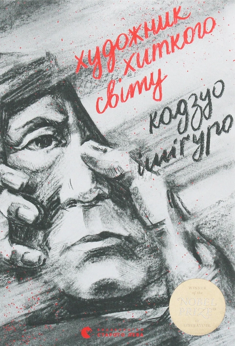 Книга Художник хиткого світу фото