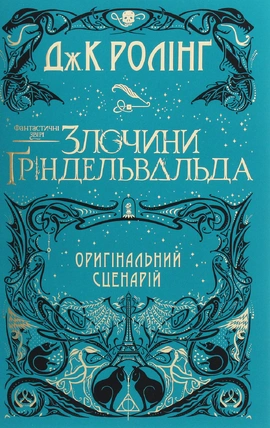 Фантастичні звірі: Злочини Ґріндельвальда. Оригінальний сценарій - книга Джоан Кетлін Ролінґ, 2020