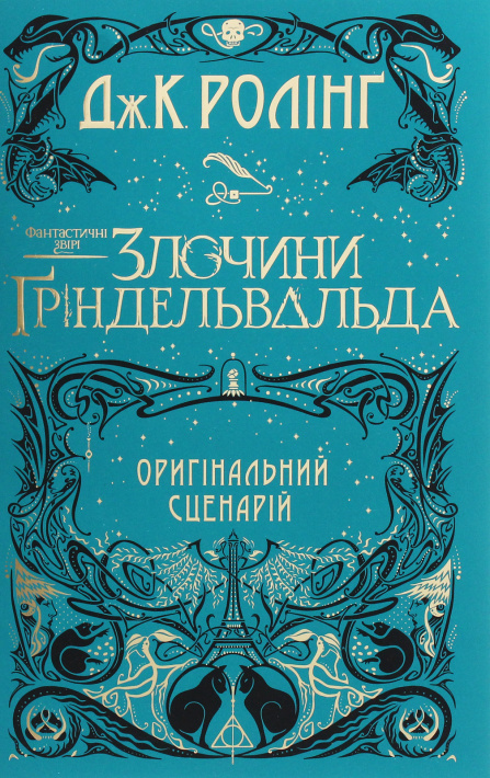 Фантастичні звірі: Злочини Ґріндельвальда. Оригінальний сценарій фото