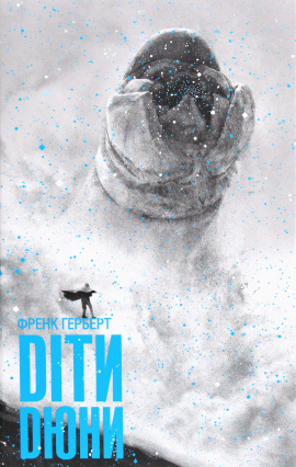 Діти Дюни - книга Френк Герберт, 2020