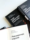 Книга Ради директорів стартапів. Практичний посібник зі створення й управління фото