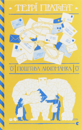 Поштова лихоманка - книга Террі Пратчетт, 2020