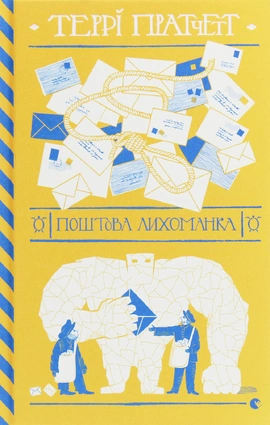 Поштова лихоманка - книга Террі Пратчетт, 2020