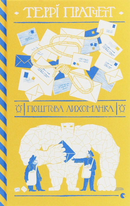 Книга Поштова лихоманка фото