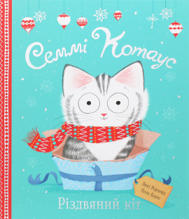 Семмі Котаус. Різдвяний кіт - книга Люсі Роуленд, 2020