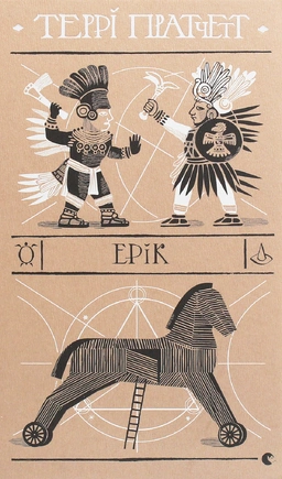 Ерік - книга Террі Пратчетт, 2020