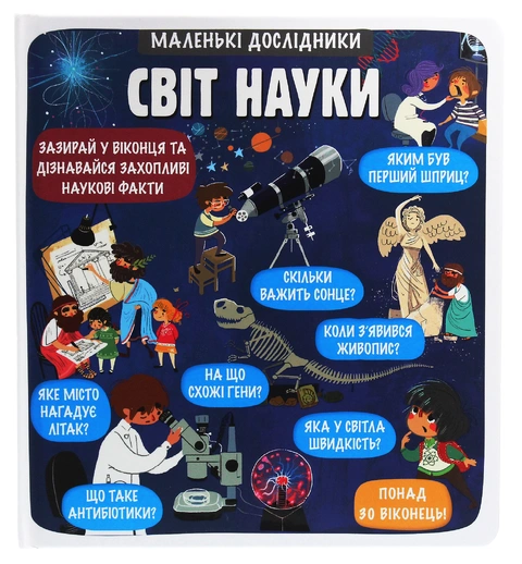 Книга Маленькі дослідники: Світ науки фото