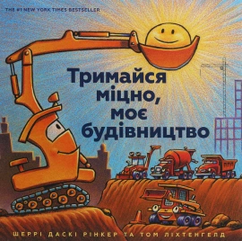 Тримайся міцно, моє будівництво - книга Шеррі Даскі Рінкер, 2020