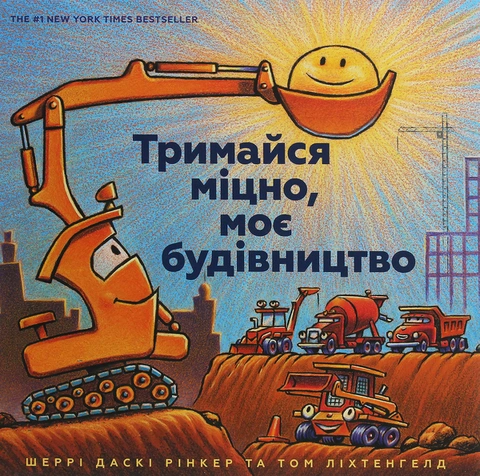 Книга Тримайся міцно, моє будівництво фото