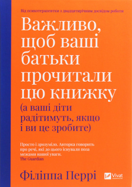Важливо, щоб ваші батьки прочитали цю книжку (а ваші діти радітимуть, якщо і ви це зробите) - книга Філіппа Перрі, 2020