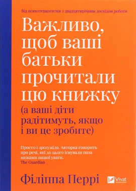 Важливо, щоб ваші батьки прочитали цю книжку (а ваші діти радітимуть, якщо і ви це зробите) - книга Філіппа Перрі, 2020
