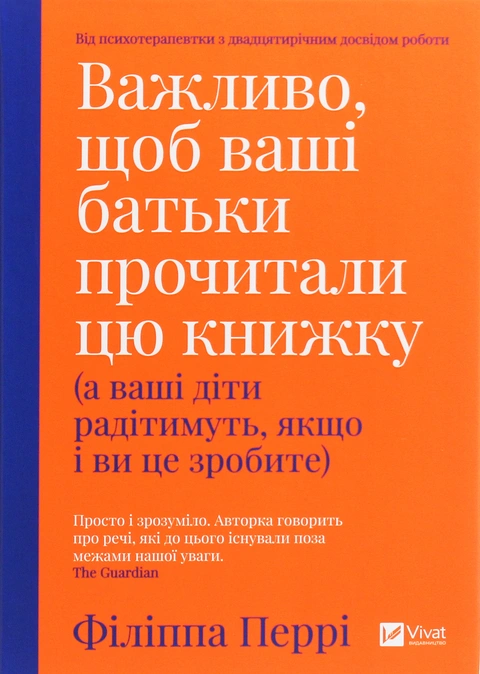 Книга Важливо, щоб ваші батьки прочитали цю книжку (а ваші діти радітимуть, якщо і ви це зробите) фото
