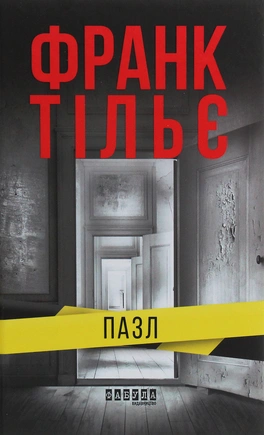 Пазл - книга Франк Тільє, 2020