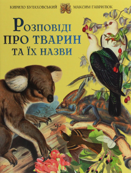 Розповіді про тварин та їх назви - книга Кирило Булаховський, 2020