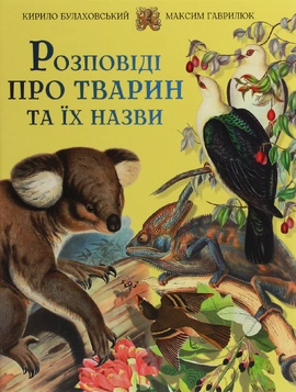 Розповіді про тварин та їх назви - книга Кирило Булаховський, 2020