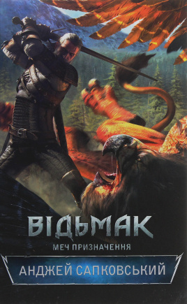 Відьмак. Меч призначення - книга Анджей Сапковський, 2022