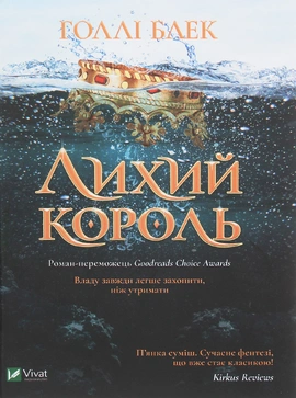 Лихий король - книга Голлі Блек, 2020