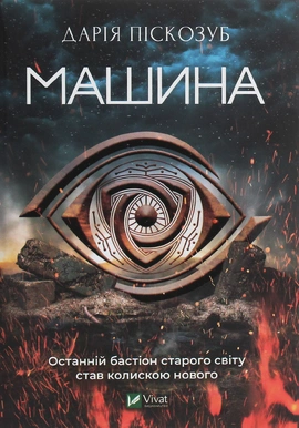 Машина - книга Дарія Піскозуб, 2020
