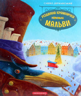 Різдвяна крамничка тітоньки Мальви - книга Сашко Дерманський, 2020